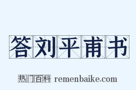 答刘平甫书是什么意思的图片